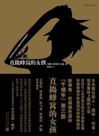 直捣蜂窝的女孩 (人民文学出版社 2018)