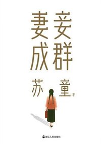 妻妾成群 (浙江人民出版社 2022)