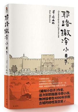 耶路撒冷小日子