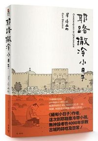 耶路撒冷小日子 (臉譜 2020)