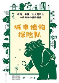 城市植物探险队