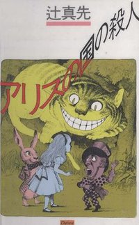 アリスの国の殺人 (大和書房 1986)