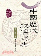 中國歷代政治得失 (東大圖書公司 73)