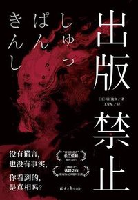 出版禁止 (北京日报出版社 2024)