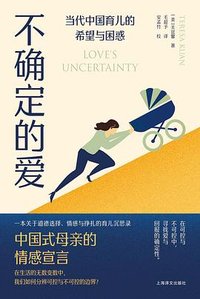 不确定的爱 (上海译文出版社 2025)