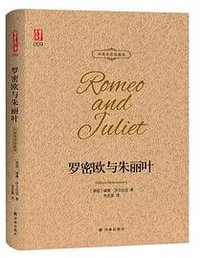 罗密欧与朱丽叶 (译林出版社 2018)