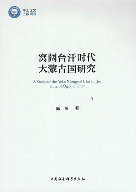 窝阔台汗时代大蒙古国研究