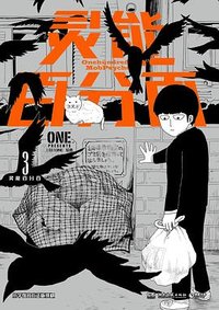 灵能百分百 3 (湖南文艺出版社 2024)