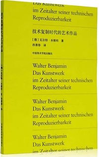 技术复制时代的艺术作品 (中国美术学院出版社 2021)