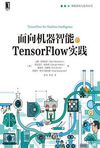 面向机器智能的TensorFlow实践 (机械工业出版社 2017)