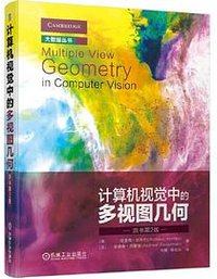 计算机视觉中的多视图几何（原书第2版） (机械工业出版社 2020)