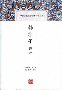 韩非子译注 (上海古籍出版社 2016)