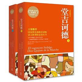 堂吉诃德（全2册）
