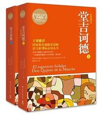 堂吉诃德（全2册） (湖南文艺出版社 2012)