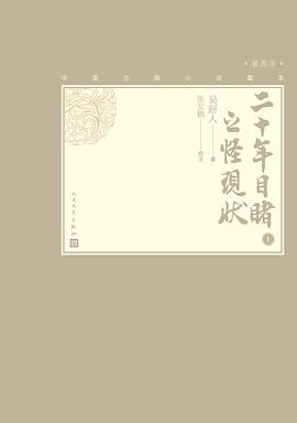 二十年目睹之怪现状