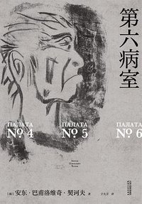 第六病室 (天津人民出版社 2024)