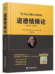 道德情操论 (经济管理出版社 2021)