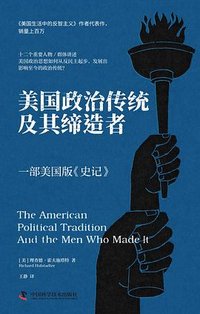 美国政治传统及其缔造者 (中国科学技术出版社 2024)