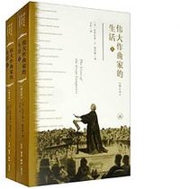 伟大作曲家的生活 (生活·读书·新知三联书店 2020)