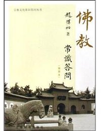 佛教常识答问 (上海辞书出版社 2009)