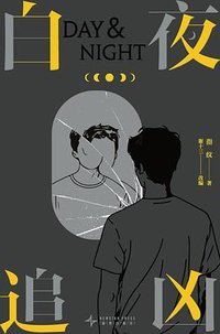 白夜追凶 (新星出版社 2024)