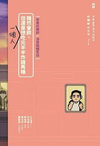 雖然會胖，但還是想一個人吃完半半炸雞再睡 (野人 2022)