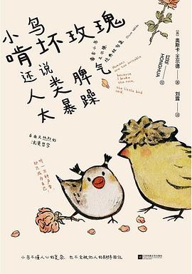 小鸟啃坏玫瑰还说人类脾气太暴躁