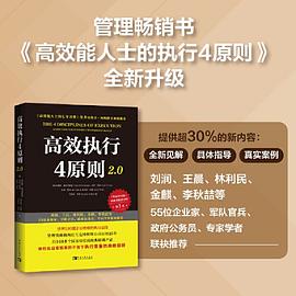 高效执行4原则2.0