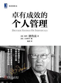 卓有成效的个人管理 (机械工业出版社 2014)