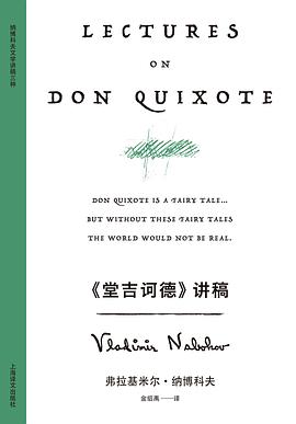 《堂吉诃德》讲稿