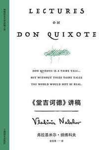 《堂吉诃德》讲稿 (上海译文出版社 2024)