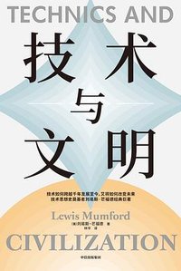 技术与文明 (中信出版社 2025)