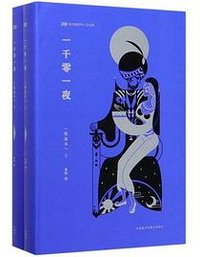 一千零一夜(精华本)(上下) (外语教学与研究出版社 2020)