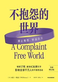 不抱怨的世界 (中信出版社 2025)