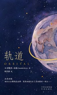 轨道 (中译出版社 2025)