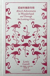 爱丽丝漫游奇境 (上海译文出版社 2024)