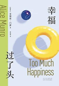 幸福过了头 (北京十月文艺出版社 2024)