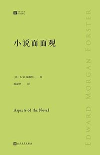 小说面面观 (人民文学出版社 2023)