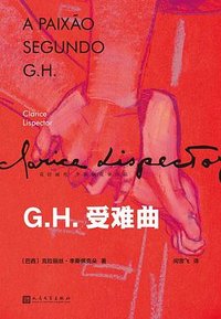 G.H.受难曲 (人民文学出版社 2025)
