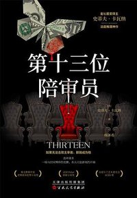 第十三位陪审员 (百花文艺出版社 2024)