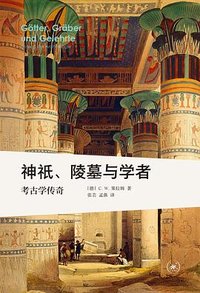 神祇、陵墓与学者 (生活·读书·新知三联书店 2025)