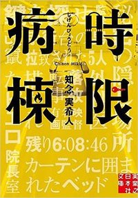 時限病棟 (実業之日本社 2016)