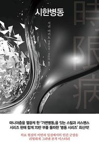 시한병동 (arte(아르테) 2018)