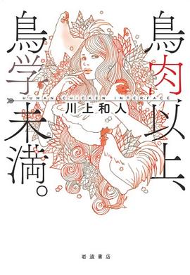 鳥肉以上，鳥学未満。