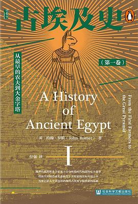 古埃及史（第一卷）