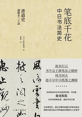 笔底千花：中日书法简史
