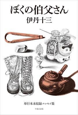 ぼくの伯父さん