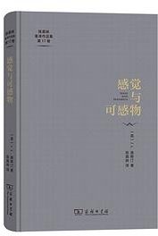 感觉与可感物 (商务印书馆 2023)