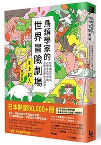 鳥類學家的世界冒險劇場 (漫遊者 2018)