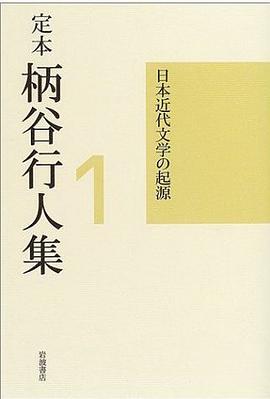 定本 柄谷行人集〈1〉日本近代文学の起源 増補改訂版